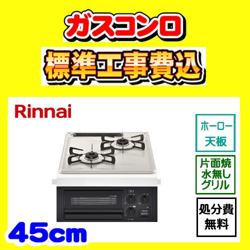 リンナイ RB2K3H3SAB コンパクト 工事費込み ガスコンロ 工事費