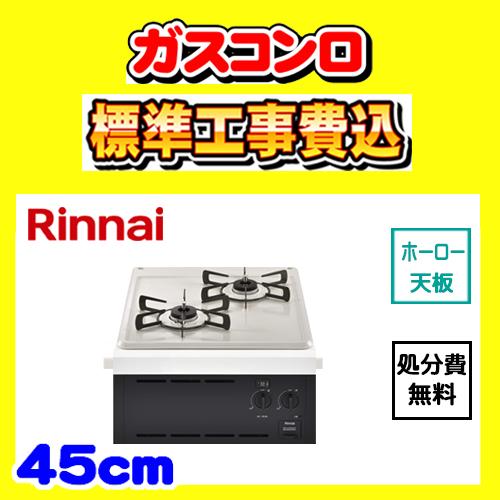 リンナイ（Rinnai） RBT2K3H3SAB コンパクト 工事費込み ガスコンロ 