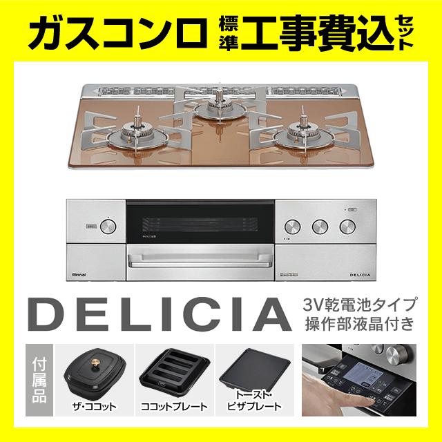 DELICIA RHS31W38M12RCSTW デリシア 操作部液晶付 ザ・ココット付属