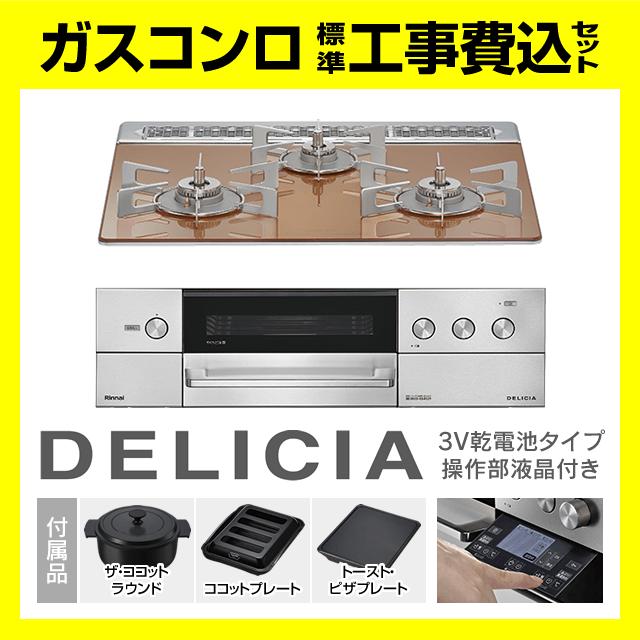 DELICIA RHS31W38M12RNSTW デリシア 操作部液晶付 ザ・ココット 