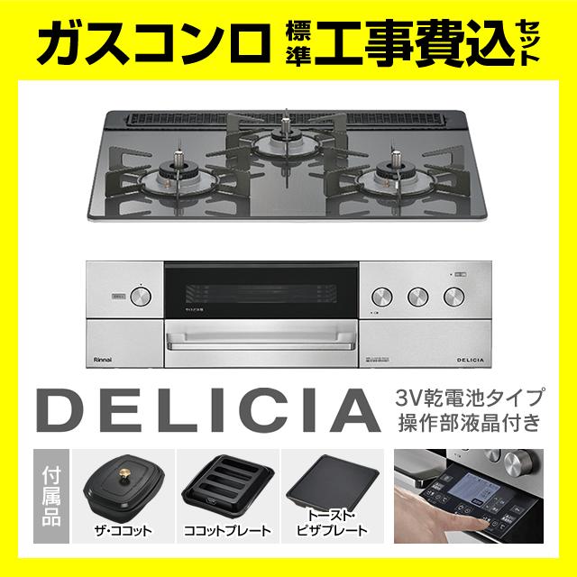 DELICIA RHS31W38M15RCSTW デリシア 操作部液晶付 ザ・ココット付属