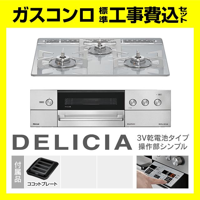 DELICIA RHS31W39M14RSTW デリシア 操作部シンプル 工事費込み 