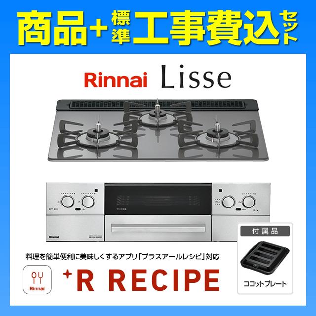 LiSSe RHS31W42J4RSTW リッセ 工事費込み リンナイ ビルトイン 