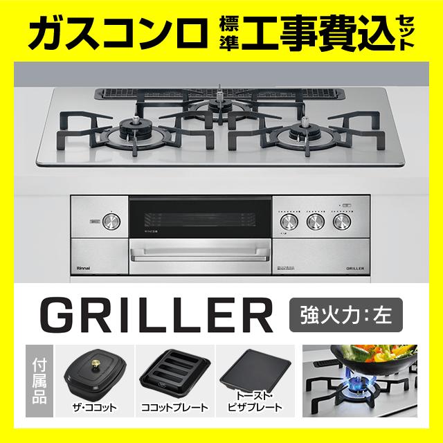 リンナイ（Rinnai） RHS71W34ALRSL グリレ 左強火力 ザ・ココット付属 