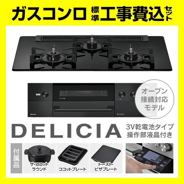 DELICIA RHS71W38M11RNBW デリシア 操作部液晶付 オーブン接続対応 ザ