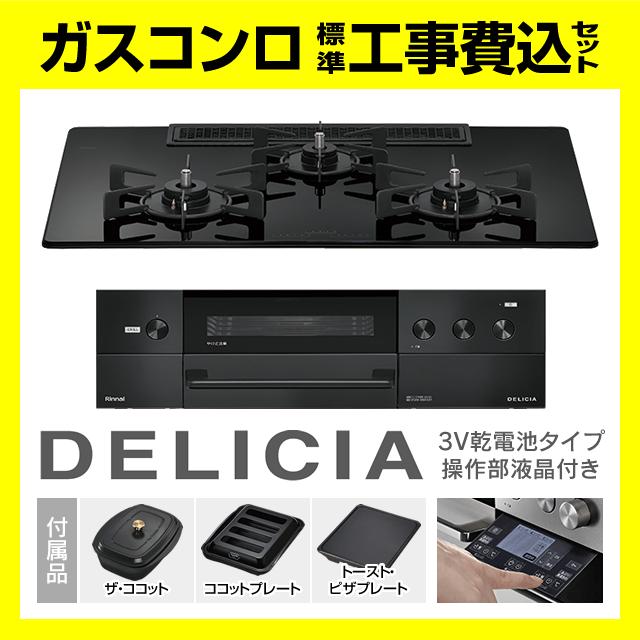 DELICIA RHS72W38M11RCBW デリシア 操作部液晶付 ザ・ココット付属