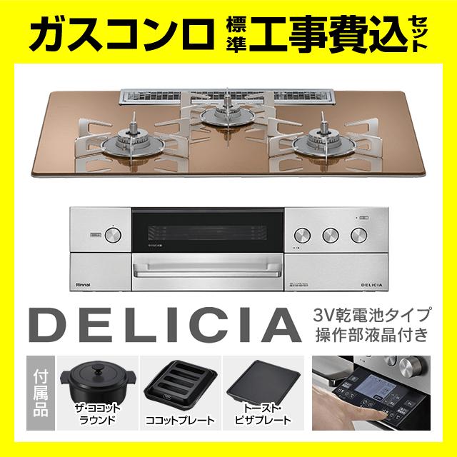DELICIA RHS72W38M12RNSTW デリシア 操作部液晶付 ザ・ココット