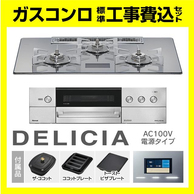 DELICIA RHS72W38M13VCSTW デリシア 工事費込み リンナイ ガスコンロ