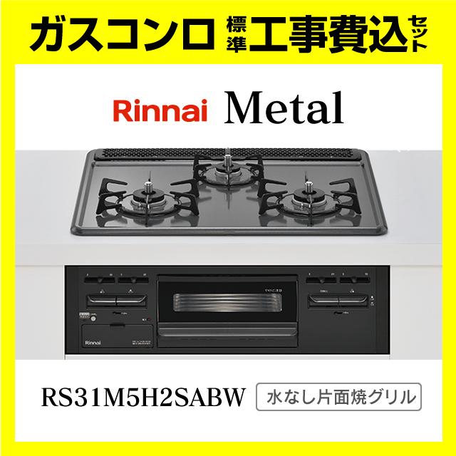 リンナイ（Rinnai） RS31M5H2SABW メタルトップ 工事費込み 既存品処分 