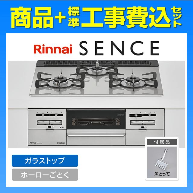 SENCE RS31W36T2RVW センス 工事費込み リンナイ ビルトインガスコンロ