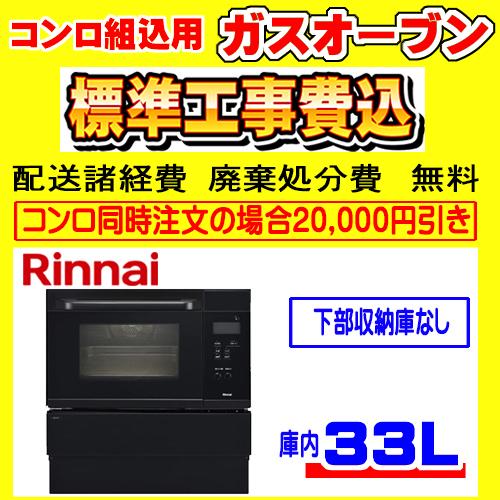 リンナイ（Rinnai） RSR-S15C-B ガスオーブン コンベック 工事費込み