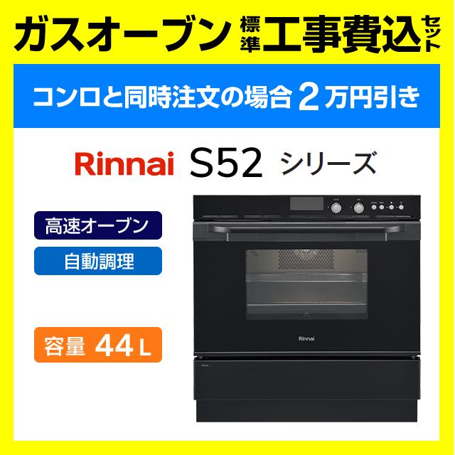 リンナイ（Rinnai） RSR-S52C-B ガスオーブン コンベック 工事費込み