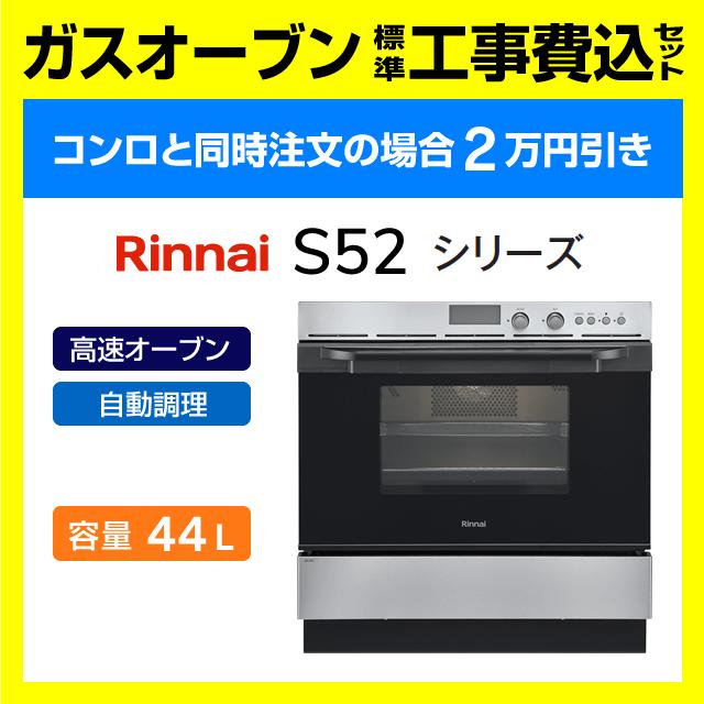 リンナイ（Rinnai） RSR-S52C-ST ガスオーブン コンベック 工事費込み 