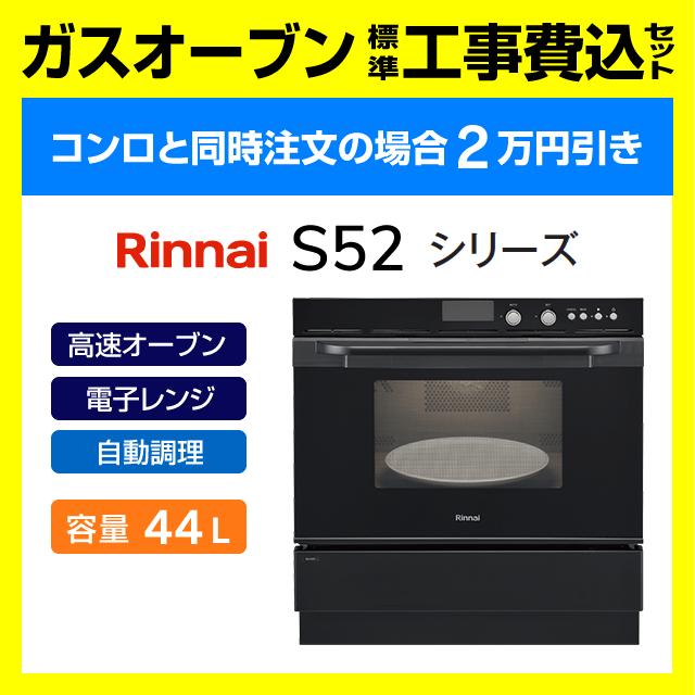 リンナイ（Rinnai） RSR-S52E-B ガスオーブン 電子コンベック 工事費