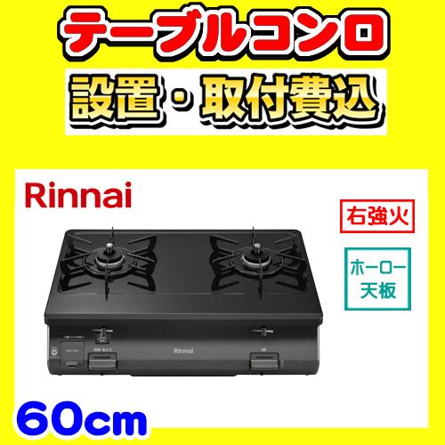 スタンダード RT64-2H6S-R テーブルコンロ 右強火力 ガステーブル 2口 取付 設置 込み リンナイ 交換 廃棄処分 付き : ガス ...