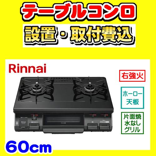 スタンダード RT64JH6S2-GR テーブルコンロ 右強火力 ガステーブル 2口 