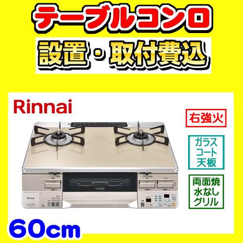 LAKUCIE RTS65AWK14RGA-CR テーブルコンロ 右強火力 ガステーブル 2口