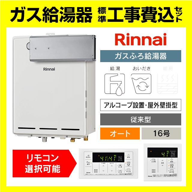 限定特価⭐︎在庫処分SALE⭐︎ Rinnai 給湯器 RUF-A1615SAA(C) 都市ガス リンナイ（Rinnai） 【RUF-A1615SAA(C)】 ガスふろ給湯器 16号