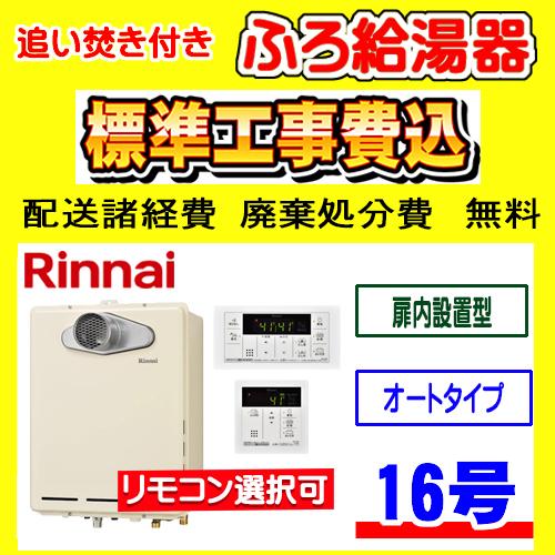 限定特価⭐︎在庫処分SALE⭐︎ Rinnai 給湯器 RUF-A1615SAT(C) LPガス リンナイ 追い焚き リンナイ（Rinnai） RUF-A1615SAT-L(C) ふろ 給湯器 オート 16号 PS扉