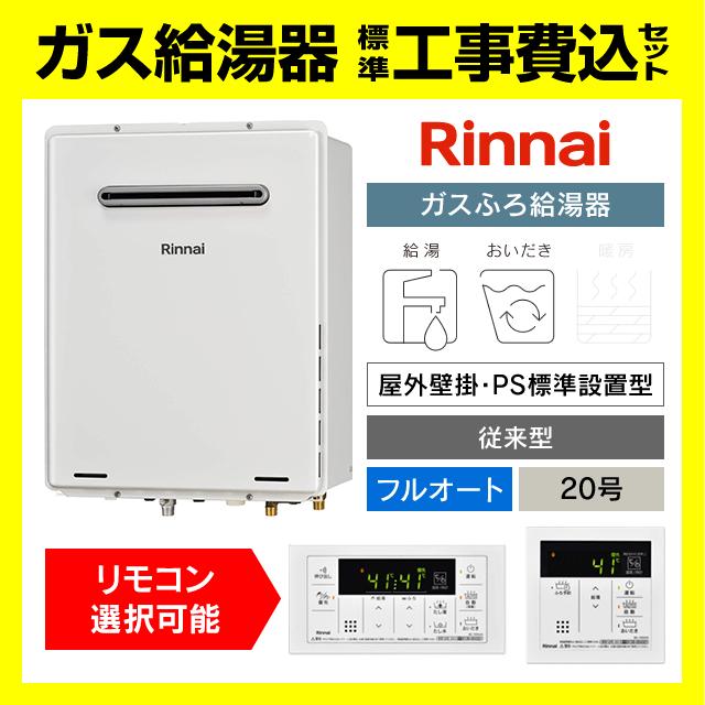 リンナイ（Rinnai） RUF-A2005AW(C) ガス給湯器 フルオート 20号 壁掛