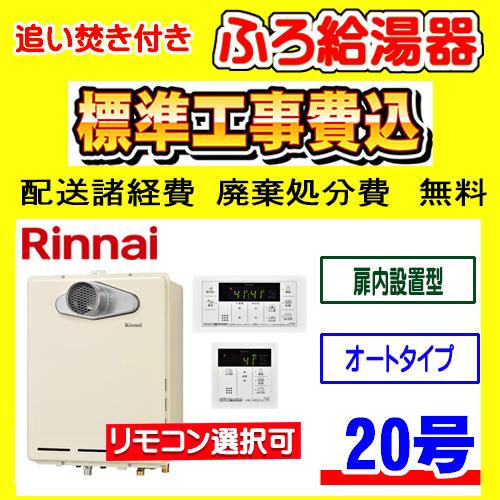 リンナイ（Rinnai） RUF-A2005SAT-L(C) ふろ 給湯器 オート 20号 PS扉