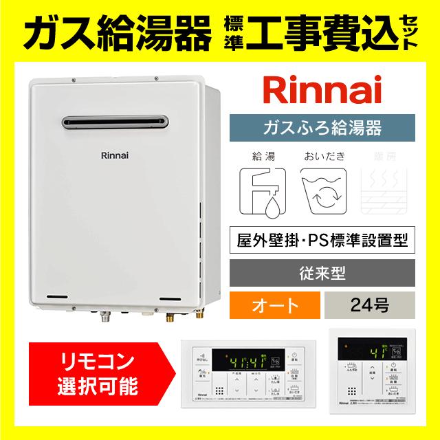 リンナイ（Rinnai） RUF-A2405SAW(C) ガス給湯器 オート 24号 壁掛型