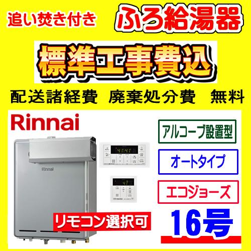 リンナイ（Rinnai） RUF-E161ESAA ふろ 給湯器 エコジョーズ オート 16