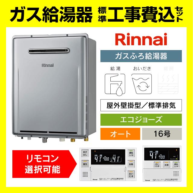 リンナイ（Rinnai） RUF-E161ESAW ガス給湯器 エコジョーズ オート 16