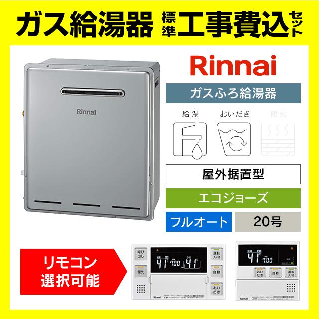 リンナイ（Rinnai） RUF-E200FAG ガス給湯器 エコジョーズ フルオート