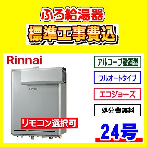 リンナイ（Rinnai） RUF-E240EAA ふろ給湯器 エコジョーズ フルオート