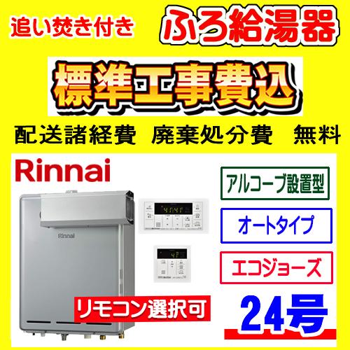 リンナイ（Rinnai） RUF-E240ESAA ふろ給湯器 エコジョーズ オート 24