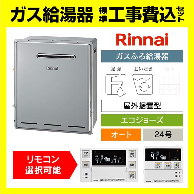 リンナイ　ecoジョーズ 未使用 リンナイ（Rinnai） RUF-E240ESAG ガス給湯器 エコジョーズ オート 24