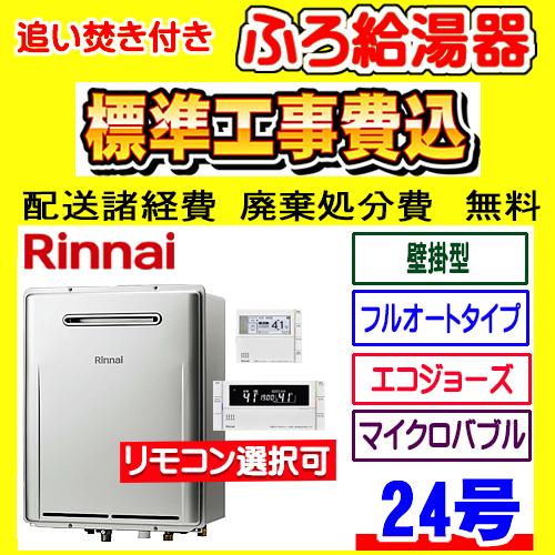 リンナイ RUF-ME2406AW(A) ふろ給湯器 マイクロバブルユニット リンナイ RUF-ME2406AW(A) ふろ給湯器 マイクロバブルユニット