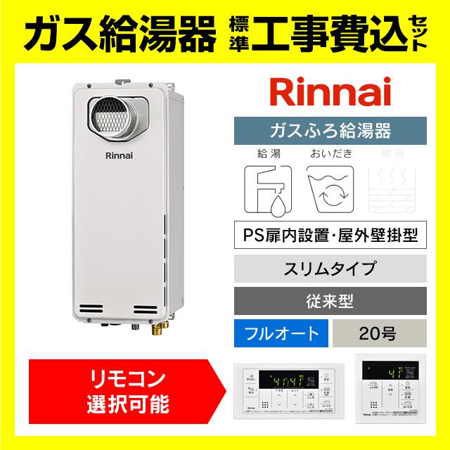 リンナイ（Rinnai） RUF-SA2005AT(A) ガス給湯器 フルオート 20号 