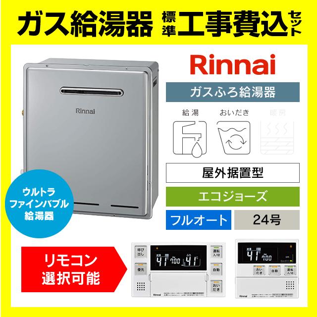 リンナイ（Rinnai） RUF-UE2405AG ウルトラファインバブル給湯器 ガス 