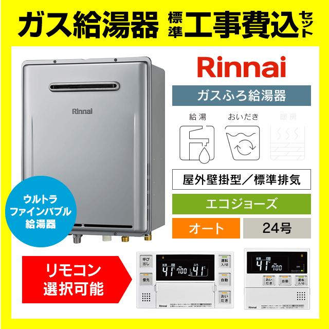 リンナイ（Rinnai） RUF-UE240ESAW ウルトラファインバブル給湯器 ガス