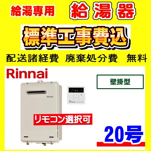 リンナイ（Rinnai） RUX-A2015W(A)-E 給湯専用 給湯器 20号 壁掛型