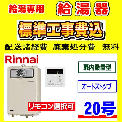 RUX-A2016T-E リンナイ　給湯器 リンナイ（Rinnai） RUX-A2016T(A)-E 給湯専用 給湯器 20号 PS扉内設置