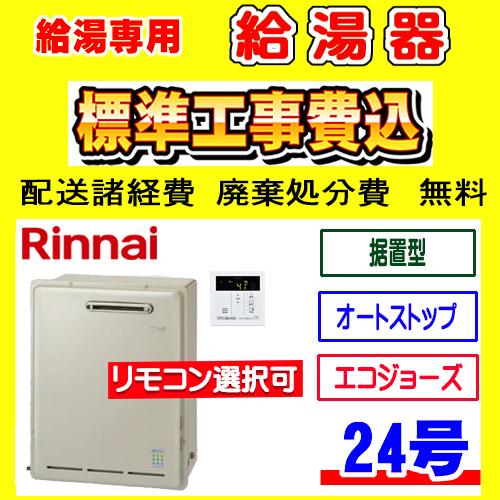 リンナイ（Rinnai） RUX-E2406G(A) 給湯専用 給湯器 24号 据置型