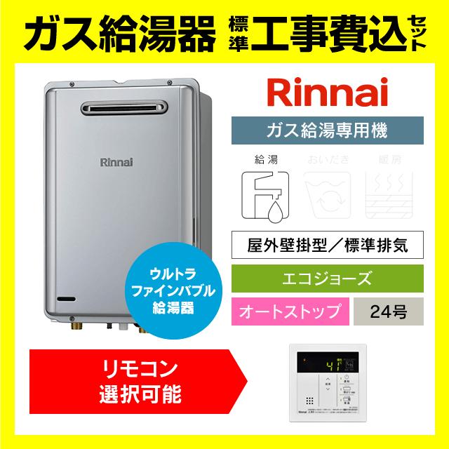新品　2025年10月製造品 RUX-UE2406W 都市ガス用 給湯器 リンナイ（Rinnai） RUX-UE2406W(A) ウルトラファインバブル給湯器