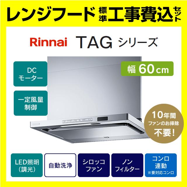 リンナイ（Rinnai） TAG-REC-AP601SV 工事費込み 富士工業 レンジ