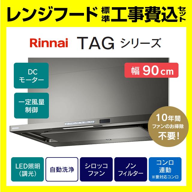 リンナイ（Rinnai） TAG-REC-AP901GM 工事費込み 富士工業 レンジ
