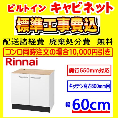 リンナイ - UKC-605-W 押し込み 工事費込み 取り合わせ御厨子所用  工事費込 取り替えっこ 据え置き 据えつける 取りさげる取り計らう 付き添い人 キッチン-住宅設備