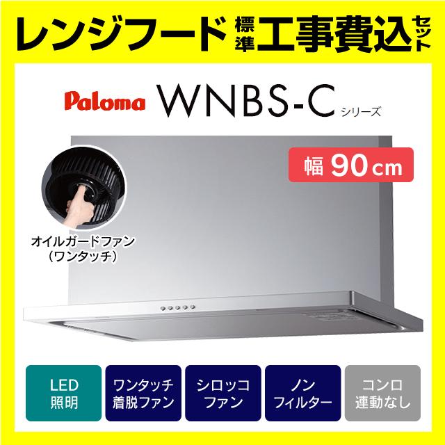 パロマ（Paloma） WNBSK907CDMSI 工事費込み 渡辺製作所 WNBS-C レンジ