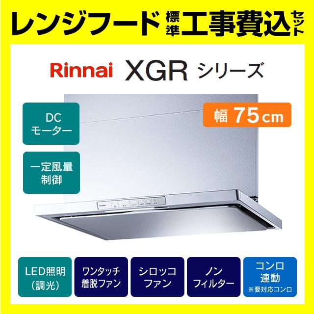 リンナイ（Rinnai） XGR-REC-AP754SV 工事費込み 富士工業 レンジ