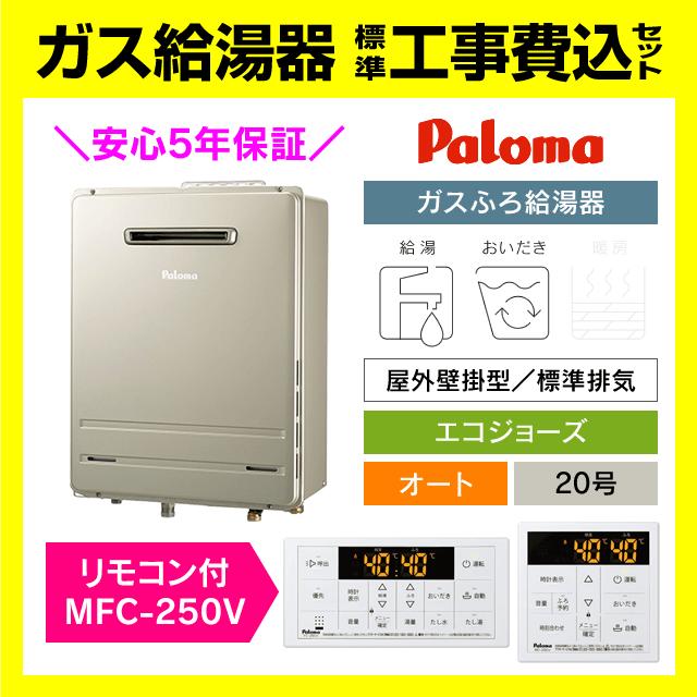 BRIGHTS FH-E2022SAWL リモコンMFC-250V 工事費込み パロマ ブライツ