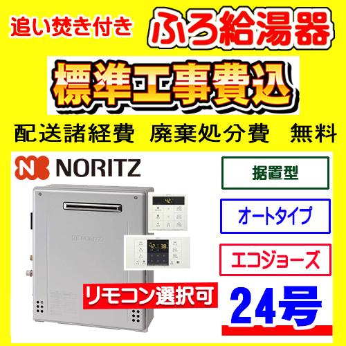 公式の ノーリツ BL★(都市ガス用)在庫あり1台限定 GT-C2462SARX-2 付き 廃棄処分 設置 取付け 交換 工事費込み 据置型 24号 オート エコジョーズ 給湯器 ふろ エコジョーズ、ガス給湯器 公式の ノーリツ BL★(都市ガス用)在庫あり1台限定 GT-C2462SARX-2 付き 廃棄処分 設置 取付け 交換 工事費込み 据置型 24号 オート エコジョーズ 給湯器 ふろ エコジョーズ、ガス給湯器