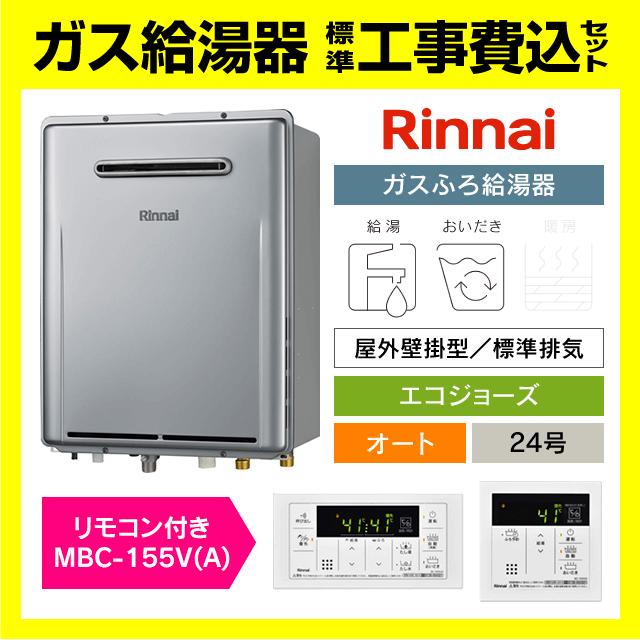 Rinnai 給湯器 RUF-E240ESAW LPガス用リモコン付き最終値下げ リンナイ（Rinnai） RUF-E240ESAW 標準工事費込み リモコン付き MBC