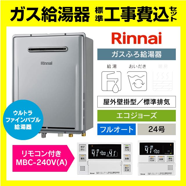 リンナイ（Rinnai） RUF-UE240EAW 標準工事費込み リモコン付き MBC