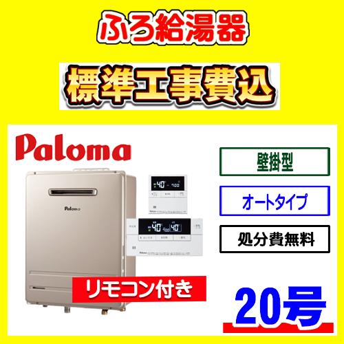 Paloma ガス給湯器 リモコン2個付き 期間限定 20%引き54400 円 パロマ 給湯器 追い焚き付き オートタイプLP
